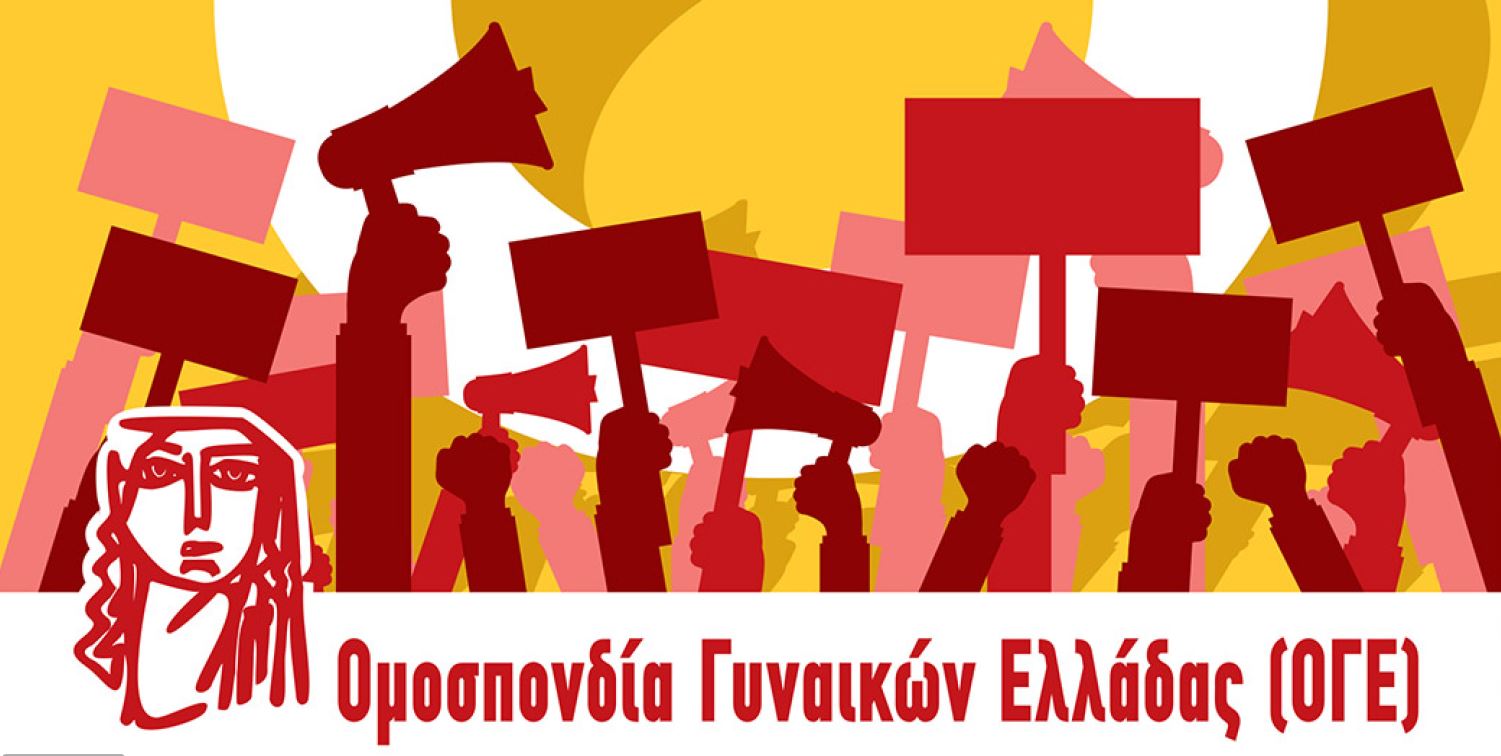 Ομοσπονδίες Σωματεία Φοιτητές 8 Μάρτη 2021
