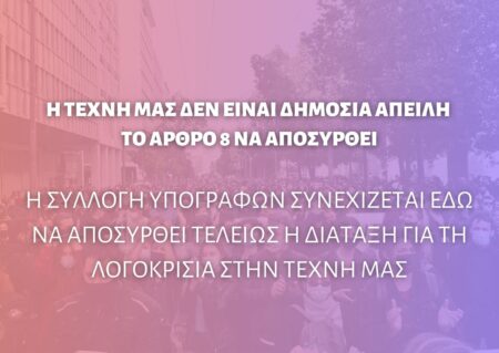 Η ΝΔ προβάλλει τον ελιγμό της για να κρύψει την πραγματικότητα: τη λογοκρισία στην Τέχνη logokrisia sthn texnh
