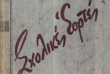 sxolikes giortes