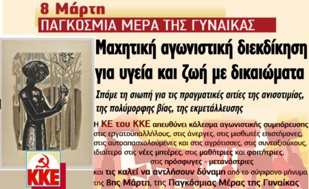 ΚΕ του ΚΚΕ για την ΠΑΓΚΟΣΜΙΑ ΜΕΡΑ της ΓΥΝΑΙΚΑΣ 2021