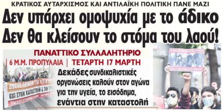 Δεν θα καταφέρετε να κλείσετε το στόμα του λαού! Ομοψυχία στο άδικο δεν υπάρχει θα καταφέρετε να κλείσετε το στόμα του λαού Ομοψυχία με το άδικο δεν υπάρχει