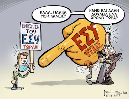 1 χρόνος Πανδημίας Εσύ φταις