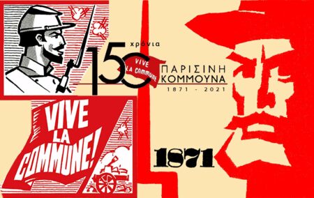 150 Χρόνια Παρισινή Κομμούνα