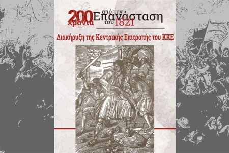 200 Χρόνια Επανάσταση 1821 epanastash 1821 ΚΕ ΚΚΕ 1