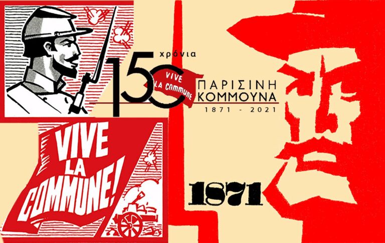 150 Χρόνια Παρισινή Κομμούνα