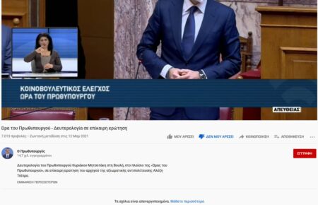 «Κλείδωσαν» σχόλια και likes-dislikes στο youtube του Κυρ. Μητσοτάκη youtube mitsotakis