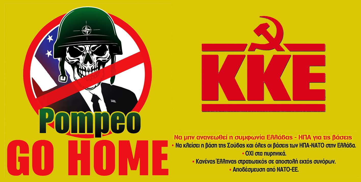 KKE Πομπέο Pompeo