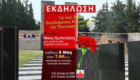 ΚΟΑ ΚΚΕ ΟΠ Αττικής ΚΝΕ Εκδήλωση 8 Μάη για τους 200 εκτελεσμένους κομμουνιστές την Πρωτομαγιά του 44