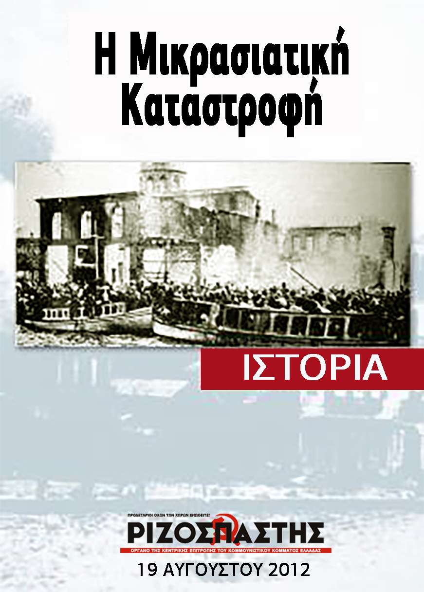 Ριζοσπάστης Η Μικρασιατική Καταστροφή 19 ΑΥΓ 2012 ένθετο