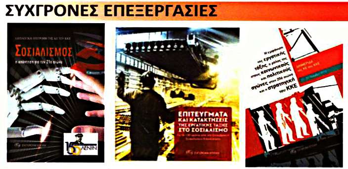 Βιβλία Σύγχρονες επεξεργασίες Εκδηλώσεις ΚΚΕ ΚΝΕ Βύρωνα – Δάφνης Καισαριανής Υμηττού
