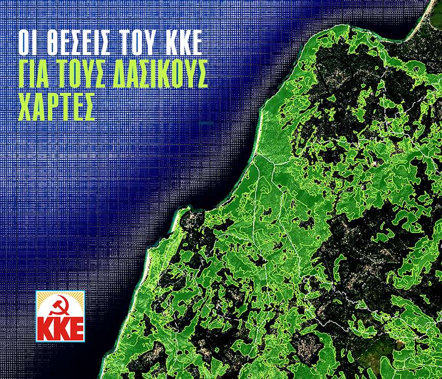ΚΚΕ Δασικοί χάρτες
