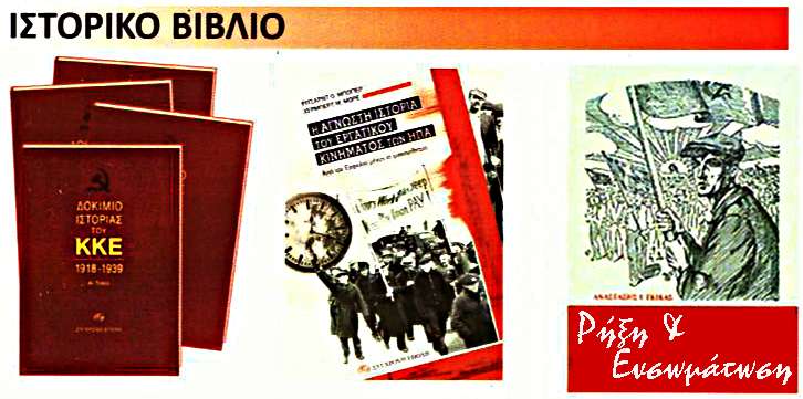 Ιστορικό βιβλίο Εκδηλώσεις ΚΚΕ ΚΝΕ Βύρωνα – Δάφνης Καισαριανής Υμηττού