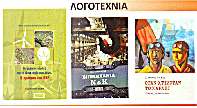 Λογοτεχνία Εκδηλώσεις ΚΚΕ ΚΝΕ Βύρωνα – Δάφνης Καισαριανής Υμηττού