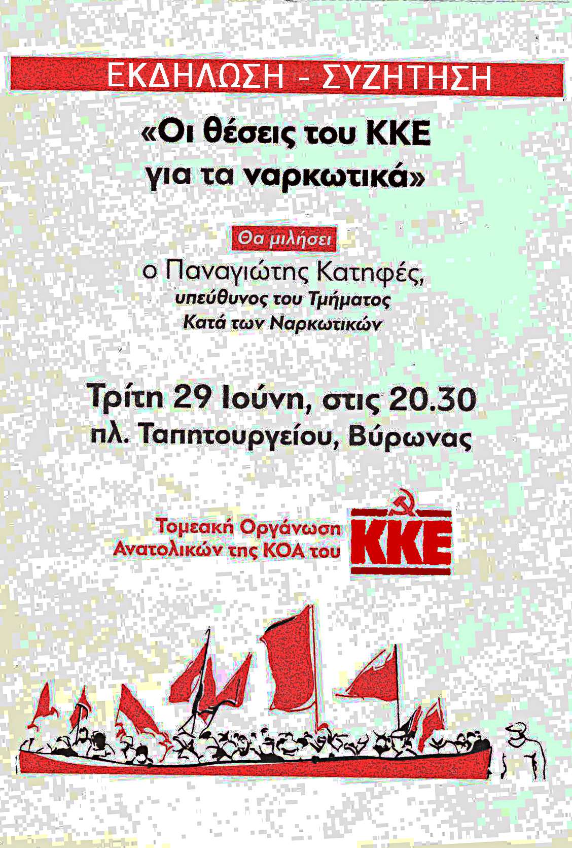 Ναρκωτικά 29 Ιούνη 2021 - 20.30 πλατεία Ταπητουργείου, Βύρωνας ΤΟ Ανατολικών ΚΟΑ ΚΚΕ