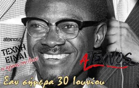 σήμερα 30 Ιουνίου Ατέχνως 1