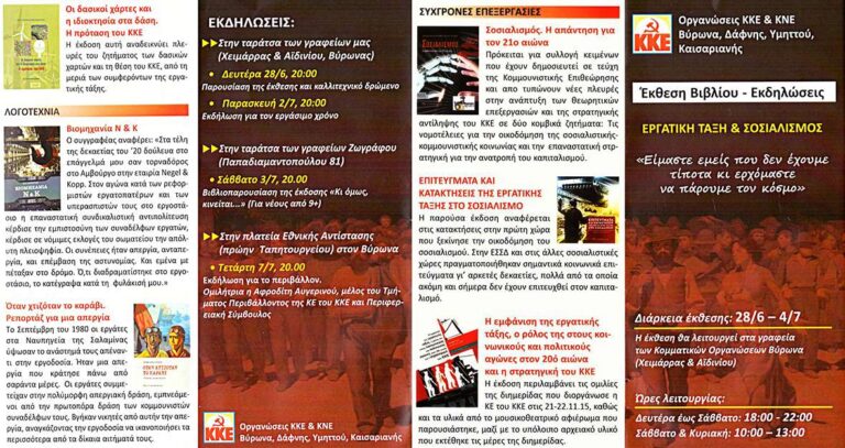 βιβλίο ΚΚΕ ΚΝΕ Βύρωνα – Δάφνης Καισαριανής Υμηττού