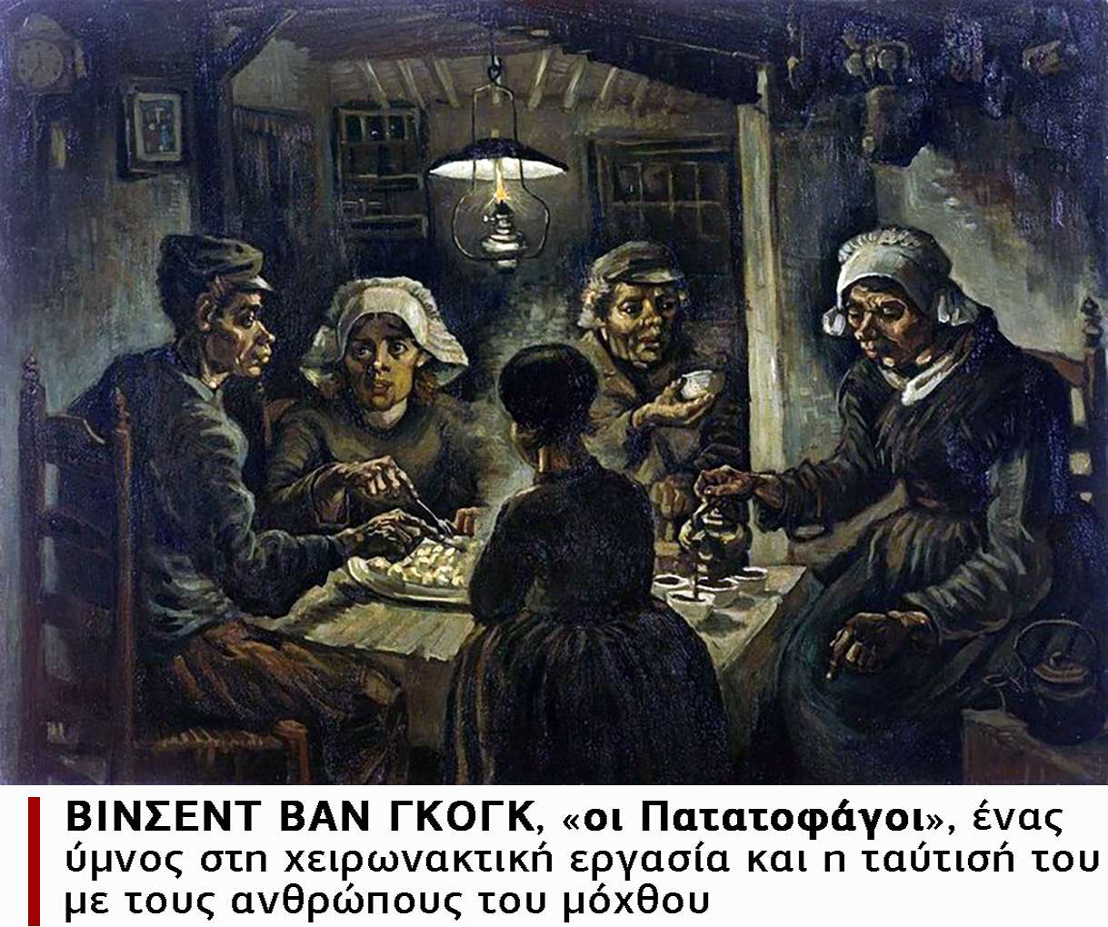 Γκογκ Πατατοφάγοι