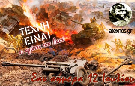 Σαν σήμερα 12 Ιουλίου – Γεγονότα και πρόσωπα που έμειναν στην ιστορία Σαν σήμερα 12η Ιουλίου Ατέχνως