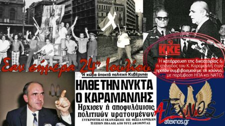 Τι έγινε στον κόσμο και στην Ελλάδα σαν σήμερα 24 Ιουλίου; Σαν σήμερα 24 Ιουλίου Ατέχνως
