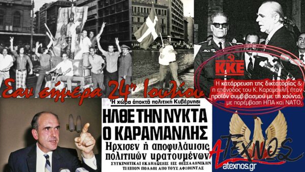 Σαν σήμερα 24 Ιουλίου Ατέχνως