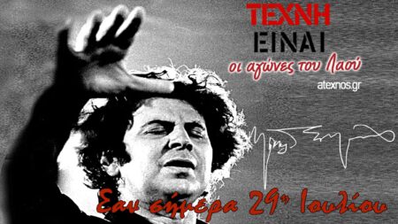 Σαν σήμερα 29 Ιουλίου – Γεγονότα και πρόσωπα που έμειναν στην ιστορία Σαν σήμερα 29η Ιουλίου Ατέχνως