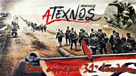 σήμερα 31η Ιουλίου Ατέχνως