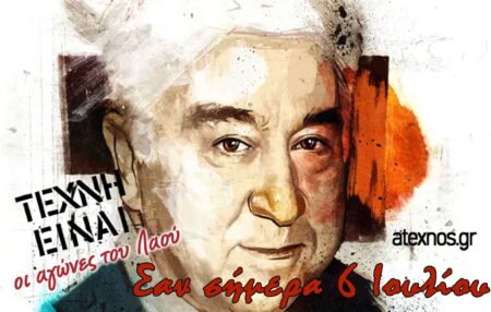 Σαν σήμερα 6 Ιουλίου Ατέχνως