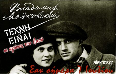 Σαν σήμερα 7 Ιουλίου Ατέχνως