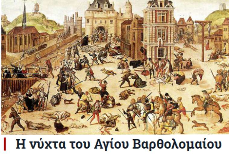 Η νύχτα του Αγίου Βαρθολομαίου