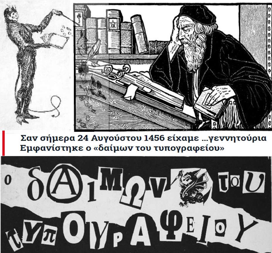 Σαν σήμερα 24 Αυγούστου 1456 είχαμε …γεννητούρια – Εμφανίστηκε ο «δαίμων του τυπογραφείου»