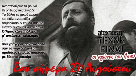 Σαν σήμερα 27η Αυγούστου Ατέχνως