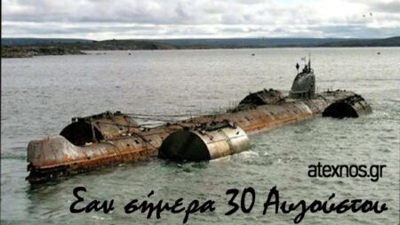 Σαν σήμερα 30 Αυγούστου Ατέχνως