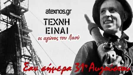Σαν σήμερα 31η Αυγούστου Ατέχνως