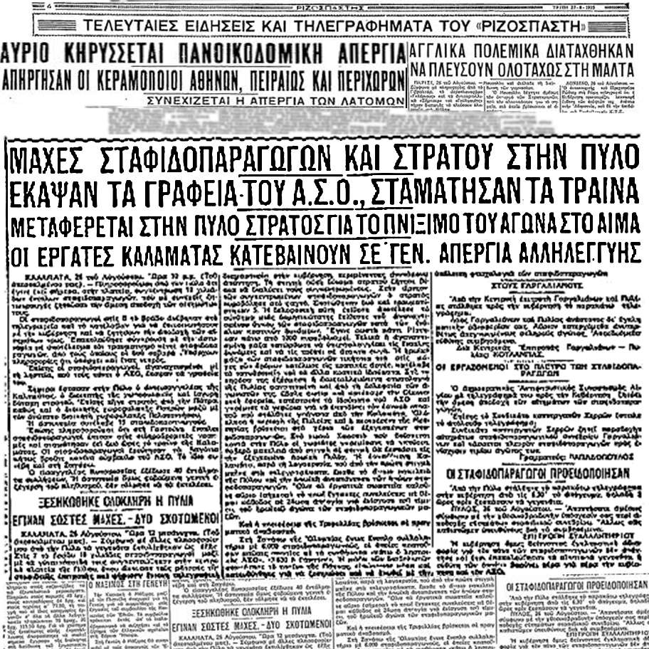 Σταφοδοπαραγωγοί Πύλος Ριζοσπάστης