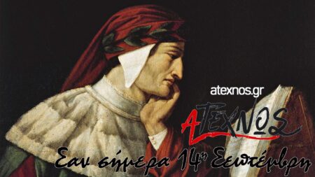 Σαν σήμερα Ατέχνως 14η Σεπτέμβρη