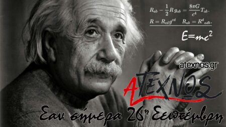 Σαν σήμερα 26η Σεπτέμβρη Ατέχνως