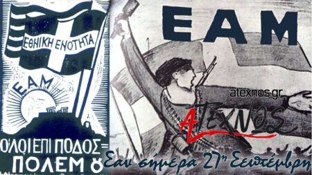 Σαν σήμερα 27η Σεπτέμβρη Ατέχνως