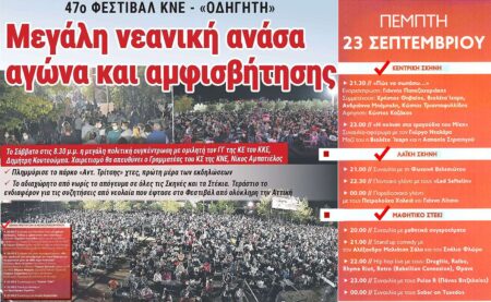 47ο Φεστιβαλ ΚΝΕ ΟΔΗΓΗΤΗ 1η Μέρα