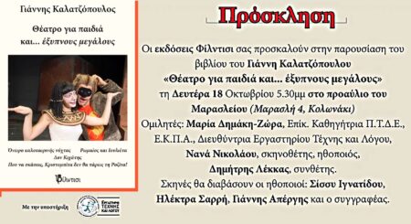 Γιάννης Καλατζόπουλος: Θέατρο για παιδιά και… έξυπνους μεγάλους Γιάννης Καλατζοπουλος ΘΕΑΤΡΟ ΓΙΑ ΠΑΙΔΙΑ και... έξυπνους μεγάλους