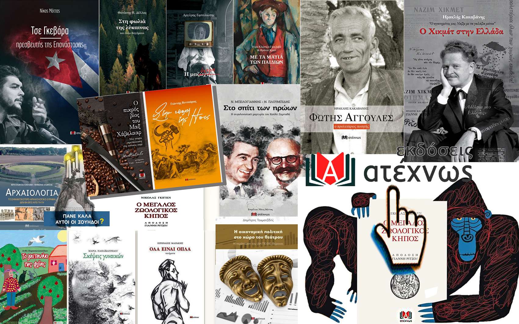 Εκδόσεις Ατέχνως Atexnos click