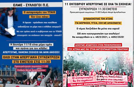 Πανεκπαιδευτικά συλλαλητήρια σε όλη τη χώρα Πανεκπαιδευτικό Συλλαλητήριο 11 Οκτ