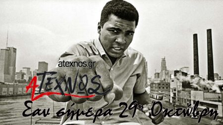 σήμερα Ατέχνως 29η Οκτώβρη Cassius Marcellus Clay