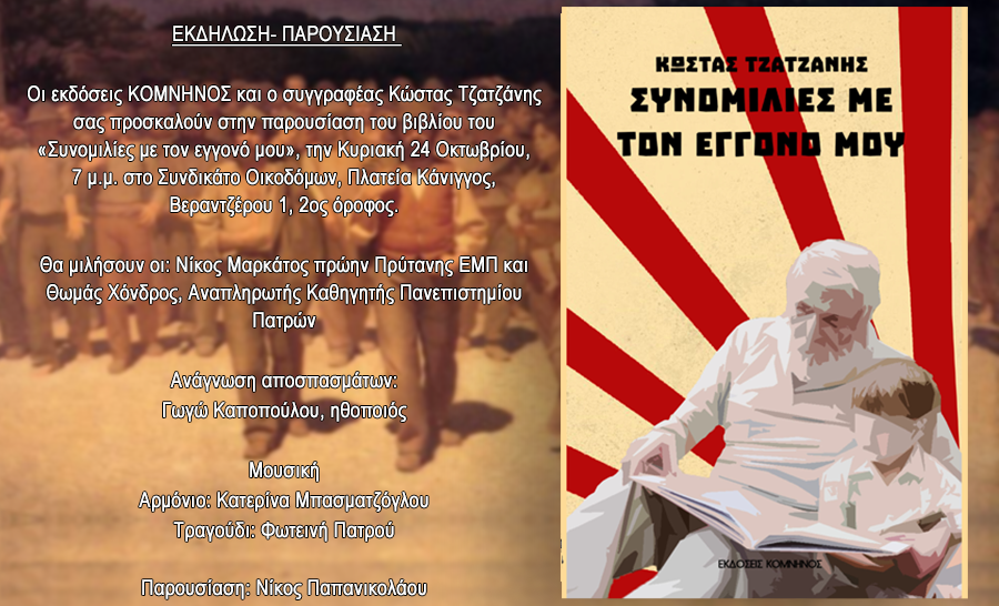 Συνομιλίες με τον έγγονό μου πρόσκληση του εκδότη