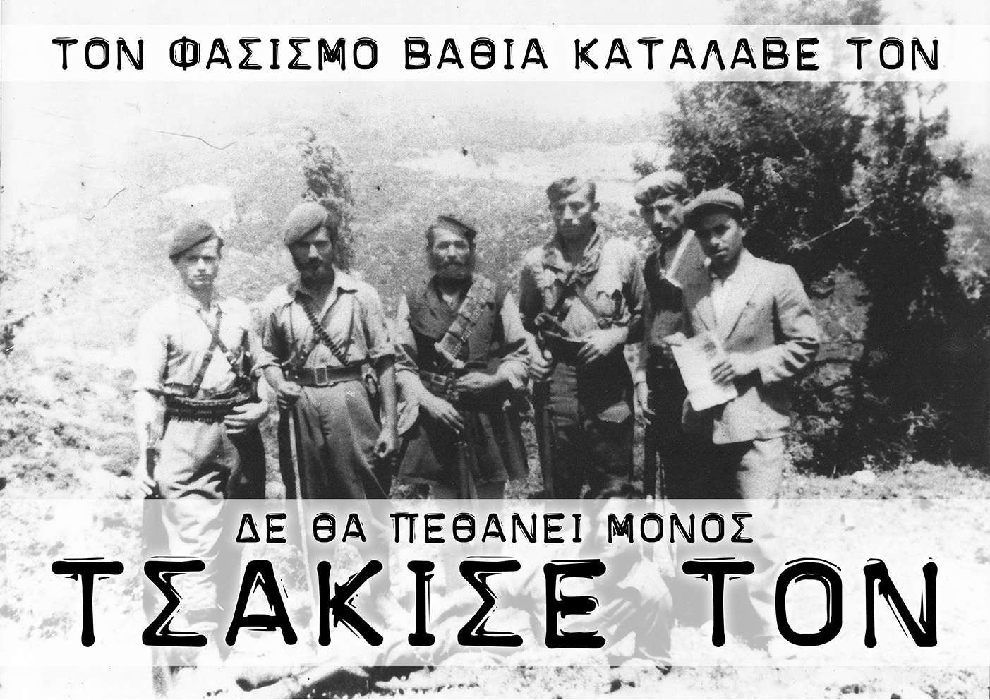 Το φασισμό βαθειά κατάλαβέ τον