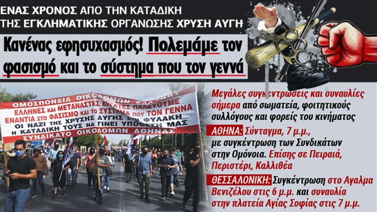 Ένας χρόνος από την καταδίκη της Χρυσής Αυγής Με τον φασισμό δεν τελειώνουμε αν δεν ανατραπεί το σύστημα που τον γεννά