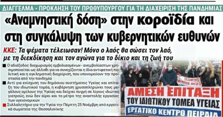 Διάγγελμα κοροϊδία συγκάλυψη ευθυνών από Μητσοτάκη – ΚΚΕ: Τέλος με τα ψέματα: Μόνο λαός θα σώσει τον λαό Διάγγελμα Μητσοτάκη κοροϊδία συγκάλυψη ΚΚΕ τέλος τα ψέματα