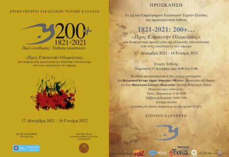 Επιμελητήριο 200 1821 2021