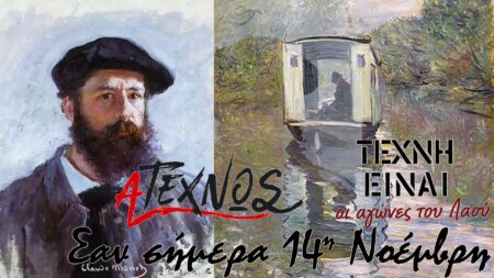 Σαν σήμερα 14 Νοεμβρίου – Μια ματιά στην ιστορία του τόπου και του κόσμου σήμερα Ατέχνως 14η Νοέμβρη Claude Oscar Monet