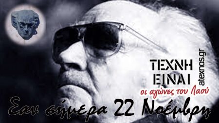 Σαν σήμερα 22 Νοεμβρίου – Μια ματιά στην ιστορία του τόπου και του κόσμου Σαν σήμερα Ατέχνως 22 Νοέμβρη Joaquín Rodrigo