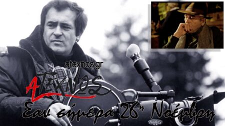 σήμερα Ατέχνως 26η Νοέμβρη Bernardo Bertolucci